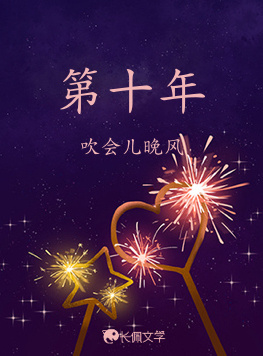 第十年