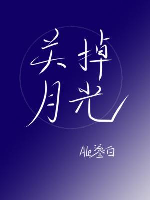 关掉月光