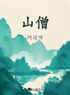 山僧