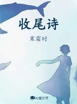 收尾诗