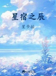 星宿之辰