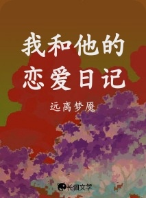 我和他的恋爱日记
