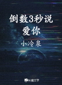 倒数3秒说爱你