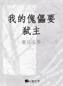 我的傀儡要弑主