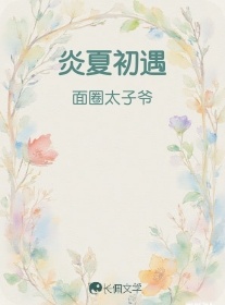 炎夏初遇
