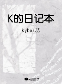 K的日记本