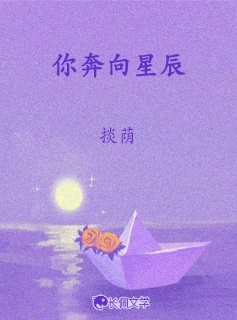 你奔向星辰_掞荫著_长佩文学网