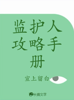监护人攻略手册_宣上留白著_长佩文学网