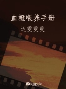 血橙喂养手册