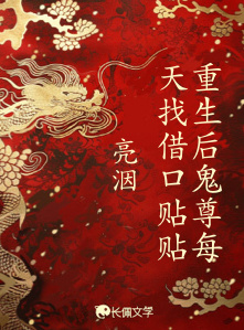 重生后鬼尊每天找借口贴贴_亮洇著_长佩文学网