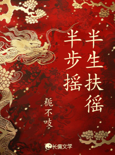 半生扶徭半步摇_栀不吱著_长佩文学网