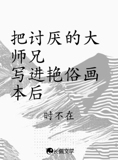 把讨厌的大师兄写进艳俗画本后