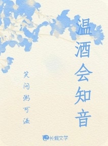 温酒会知音