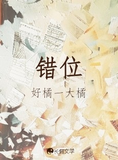 错位