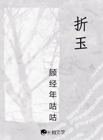 折玉