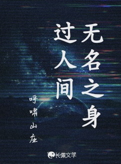 无名之身过人间