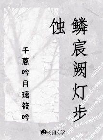 鳞宸阙灯步蚀