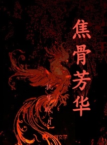 焦骨芳华_执梦眠月著_长佩文学网