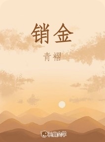 销金_青褶著_长佩文学网