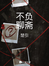 不负聊斋