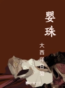 婴珠
