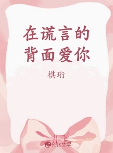 在谎言的背面爱你