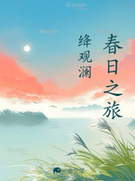 春日之旅