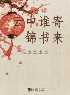 云中谁寄锦书来