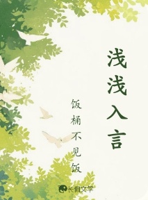 浅浅入言