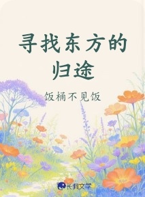 寻找东方的归途