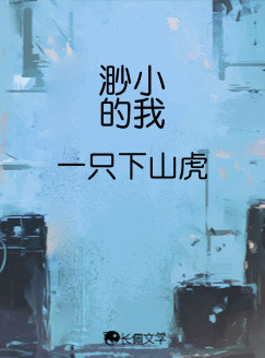 渺小的我_一只下山虎著_长佩文学网