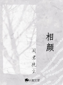 相颜