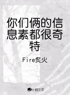 你们俩的信息素都很奇特