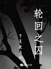 轮回之囚