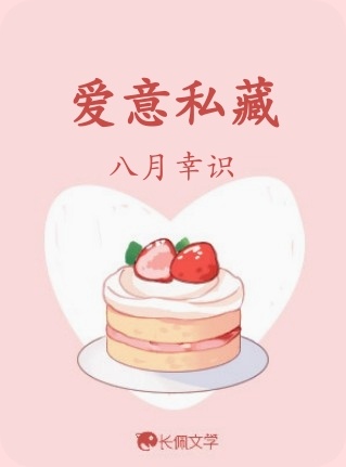 爱意私藏