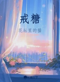 戒糖