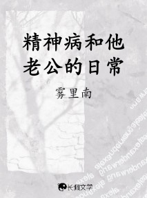 精神病和他老公的日常