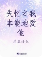 失忆之我本能地爱他