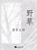 野草