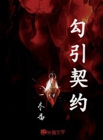 勾引契约_一木番著_长佩文学网