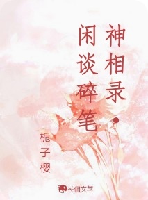 神相录•闲谈碎笔_栀子樱著_长佩文学网