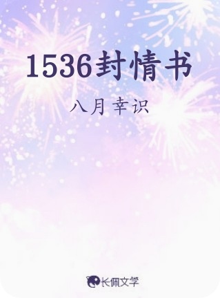 1536封情书