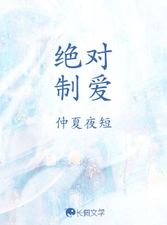 绝对制爱