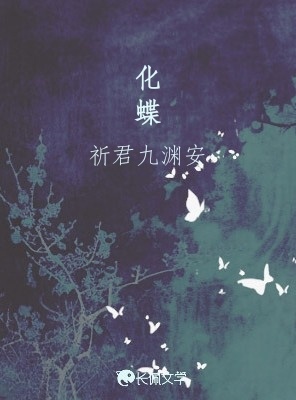 化蝶