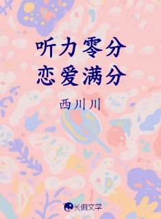 听力零分恋爱满分