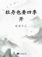 牡丹也要四季开