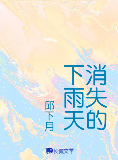 消失的下雨天