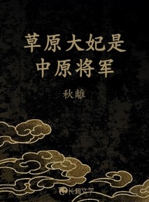 草原大妃是中原将军