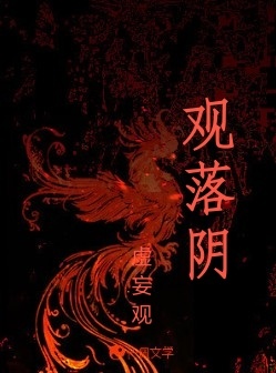 观落阴_虚妄观著_长佩文学网