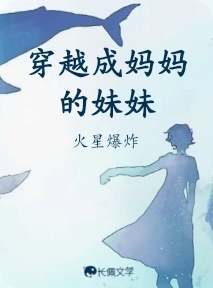穿越成妈妈的妹妹